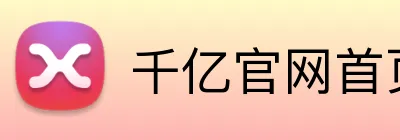千亿官网首页 Logo